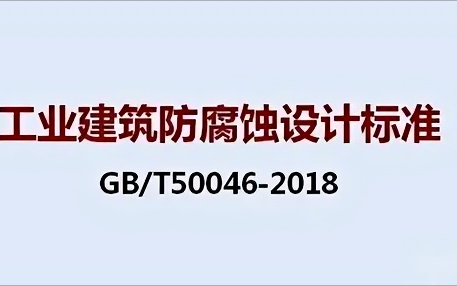 明港《工业建筑防腐蚀设计标准》（GB/T50046-2018）