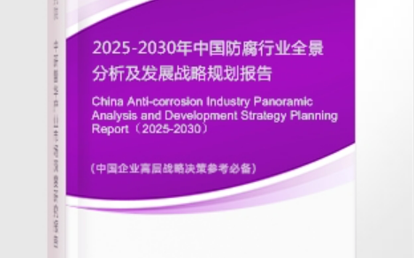 明港安特佳防腐为您解读2025防腐行业市场规模及未来趋势分析