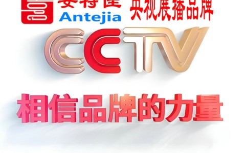 明港喜邦地坪-安特佳防腐涂料荣登CCTV央视展播