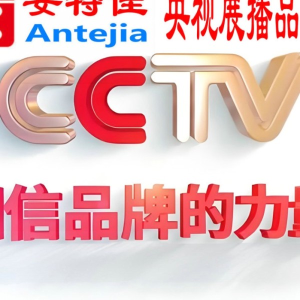 明港喜邦地坪-安特佳防腐涂料荣登CCTV央视展播